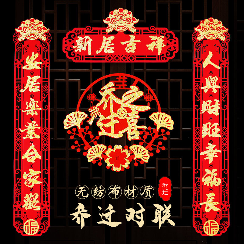 Housewarming couplet decoration set housewarming joy into the house moving ceremony supplies new home new house layout blessing door stickers