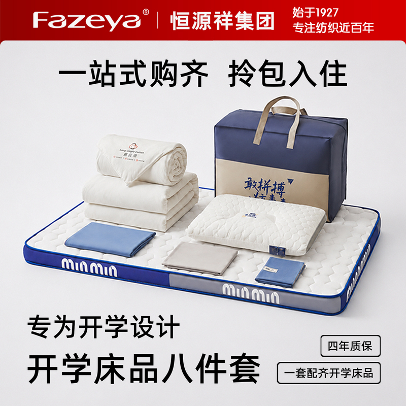 Hengyuanxiang Group Caishang College Student Dormitory Six-Piece Set All-Cotton Pure Cotton Three-Piece Set Quilt Mattress Complete Set of Eight