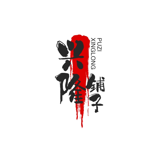 兴隆铺子