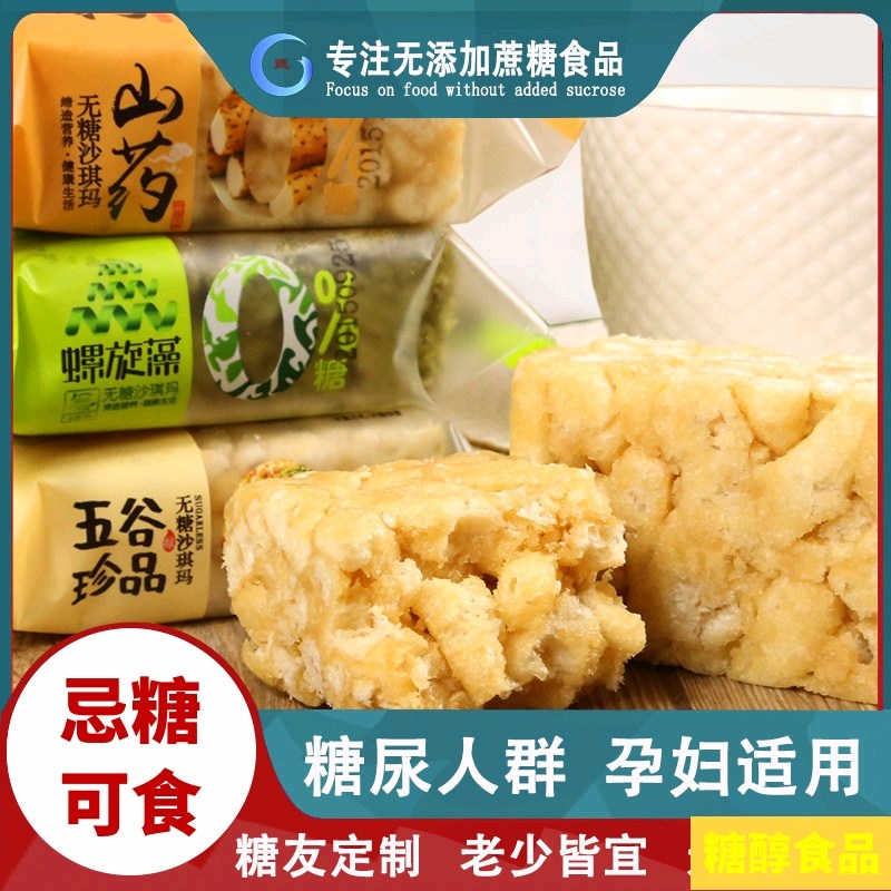 Diabetes snacks Sachma pregnant woman Zerosucrose saccinoma coarse grain pastries for sugar-free food
