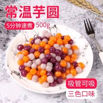 Normal temperature taro round 500g Tricolour mixed small taro round pearl Quick cooking Fairy Grass Sweet milk tea Commercial no need to freeze