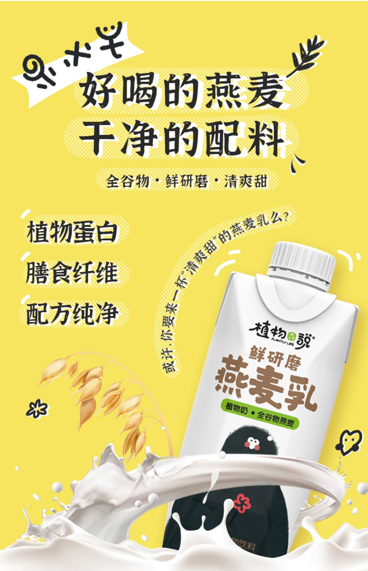 植物说鲜研磨燕麦乳245ml*6盒