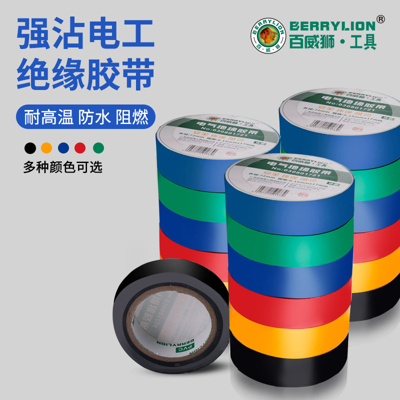 百威狮电工胶带绝缘胶布阻燃电线胶布红黄蓝绿黑色耐高温高粘性