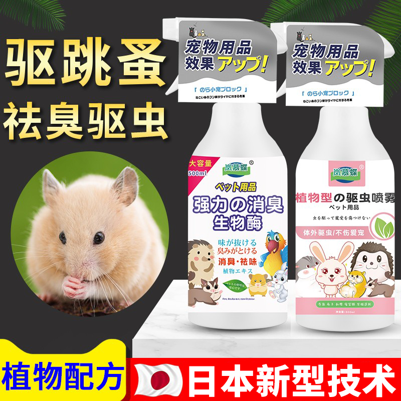 Japanese hamster Supplies Big Whole Deodorant Insect Repellent Spray Guinea Pigs Deodorant Clean Sterilised Sanitizing Dutch Pork Except Taste