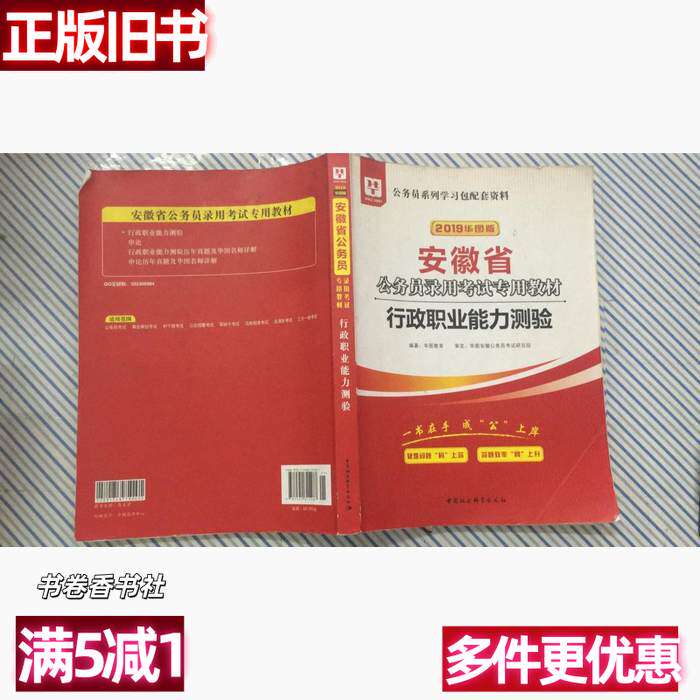 正版旧书华图教育·2019安徽省公务员录用考试专用教材:行政职业能力测验华图教育中国社会科学出版社9787520315487