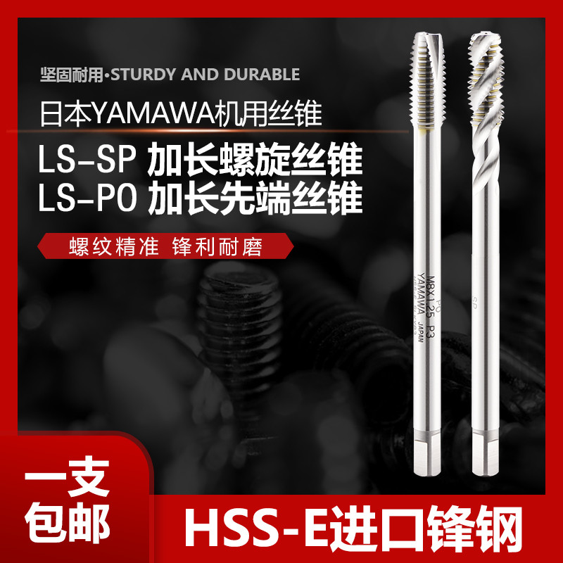 包邮 日本YAMAWA机用螺旋先端丝锥LS-SP LS-PO 进口加长丝攻