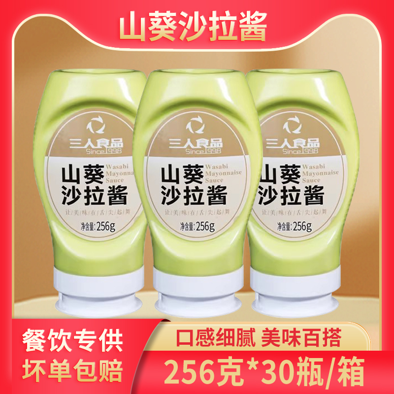 Three-Person Food Wasabi Salad Dressing 256G/Bottle Commercial Use for Japanese, Korean, Western Food, Fried Chicken, Burgers, Salads, Sushi, Sandwiches