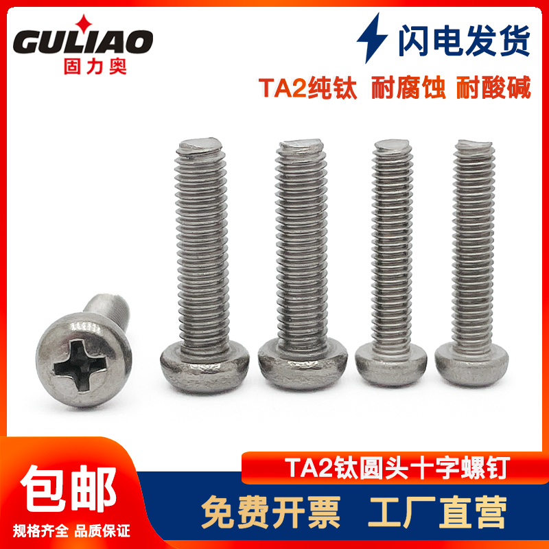 Titanium alloy screw pure titanium 818 pan head round head cross screw bolt machine nail non-magnetic titanium oxide screw M2-M6