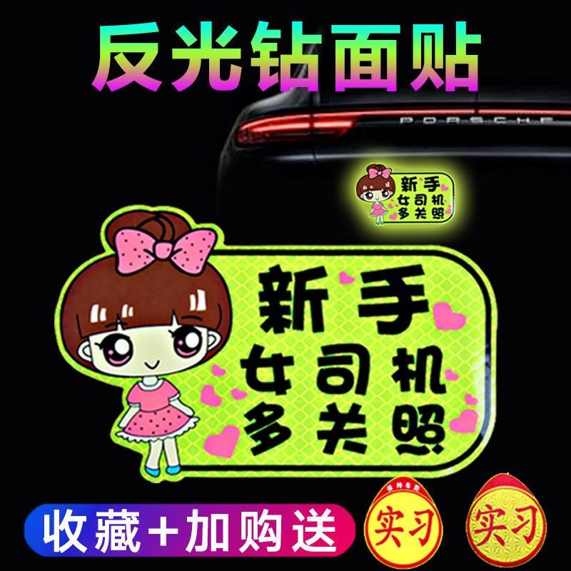 Female driver practice stickers car reflective novice on the road cartoon personality funny magnetic suction warning stickers decorations