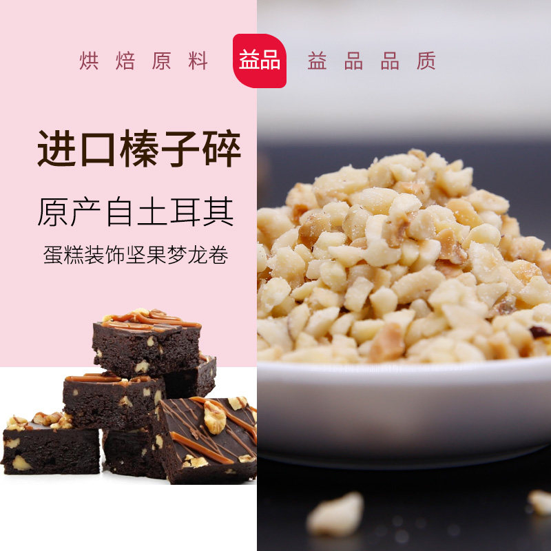 Turkey imported hazelnut nibbles original baked baked raw materials 500g ice cream cake decorative nuts