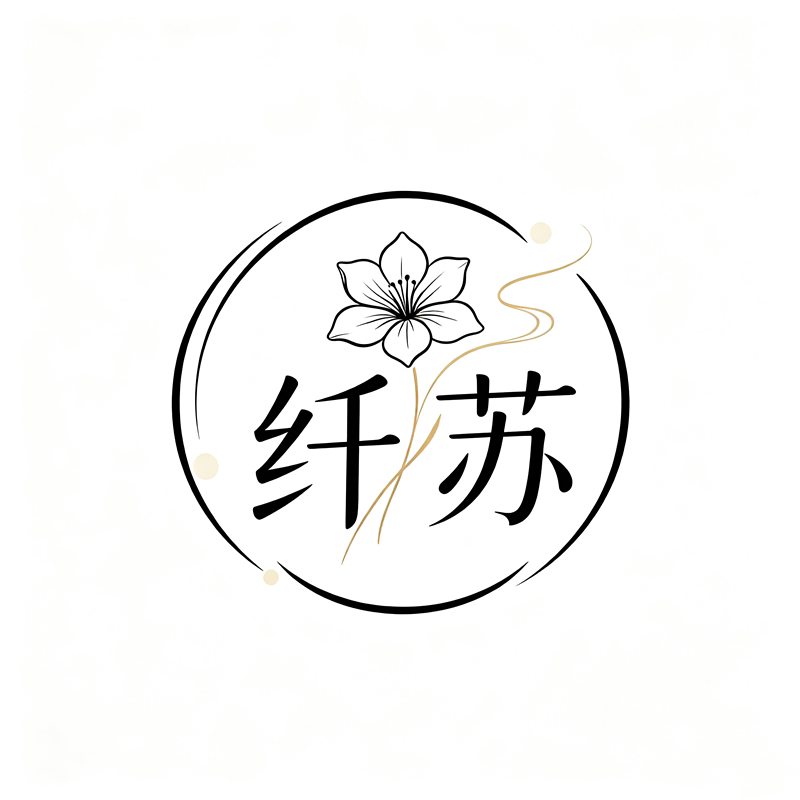 纤苏家纺