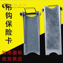 Crane Electric Hoist Electric Hoist 1T-100T Hook Insurance Card Wagon Hook Safety Card Anti-Off Buckle Device