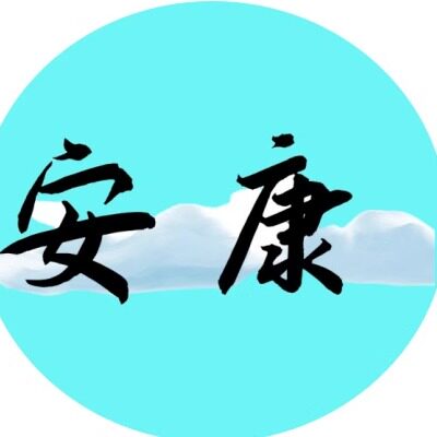 安康医药器械