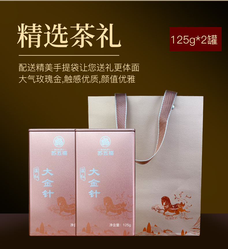 苏五福 云南滇红茶 特级凤庆大金针 125g*2罐 礼盒装 图2