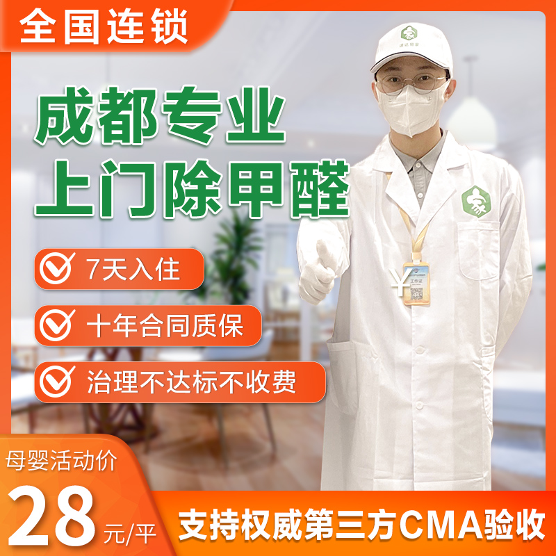 Chengdu professional door-to-door formaldehyde removal in the office air formaldehyde treatment service mother and baby photocatalyst removal of formaldehyde