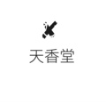 天香堂严选