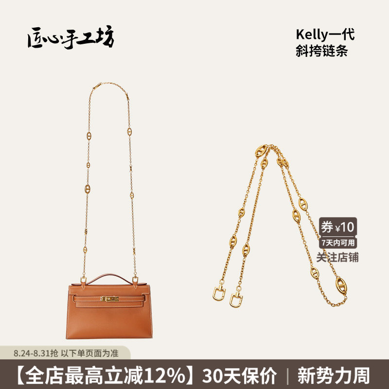 Handcrafted Mini Kelly Chain Suitable for Converting Hermès Kelly First-Generation Models into Crossbody Bags, Titanium Steel Chain Handcrafted Mini Kelly Chain Suitable for Converting Hermès Kelly First-Generation Models into Crossbody Bags, Titanium Steel Chain