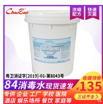 Chaobao 84 disinfectant household large barrel sterilization sterilization sterilization sterilization bleaching medical hotel commercial large capacity 20kg
