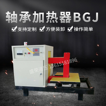 Bearing induction remover BGJ automatic control multifunctional sleeve gear quick removal and installation of industrial heater