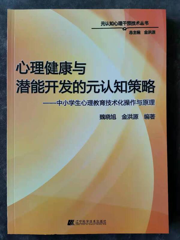 Wei Xiaoxu's Metacognitive Strategies for Mental Health and Potential Development