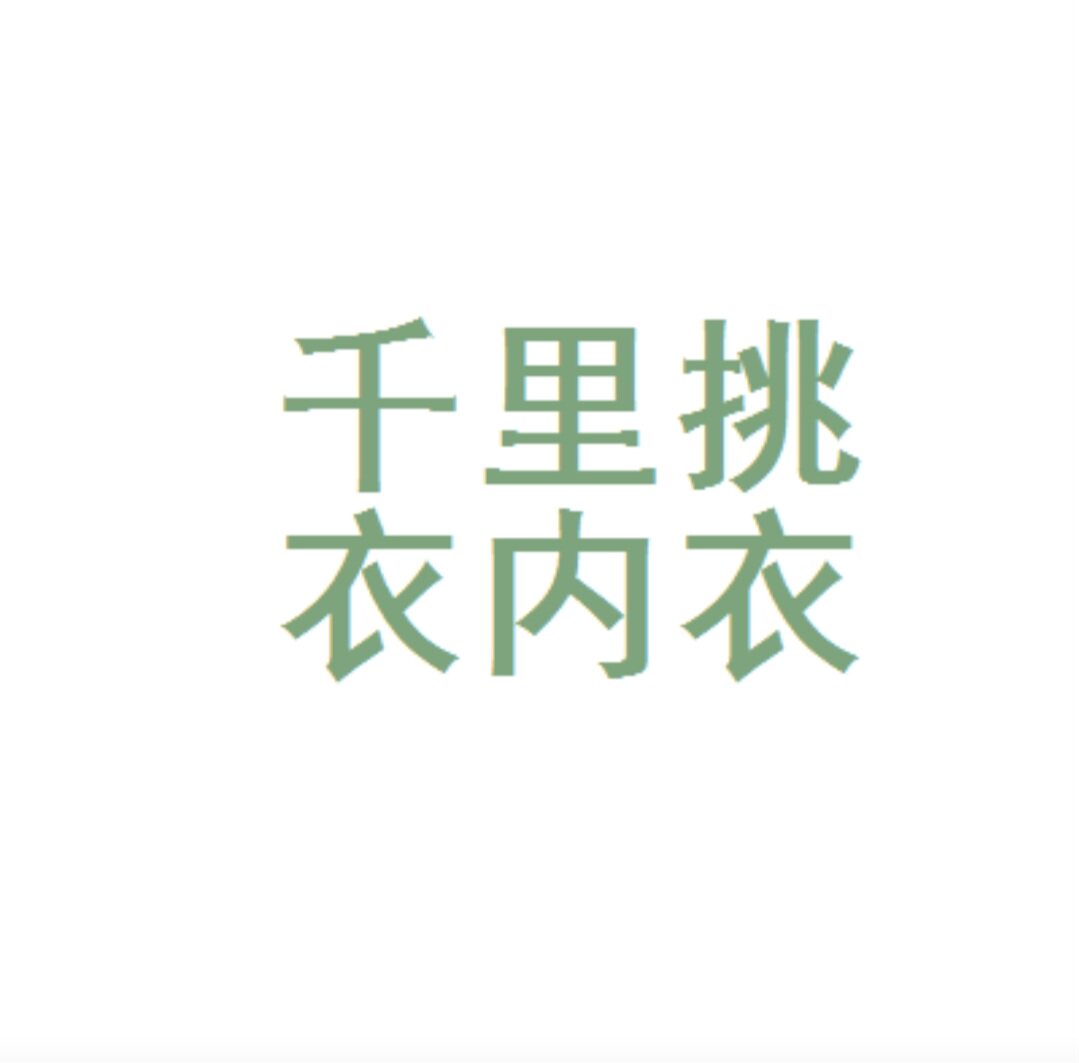 千里挑衣的小店