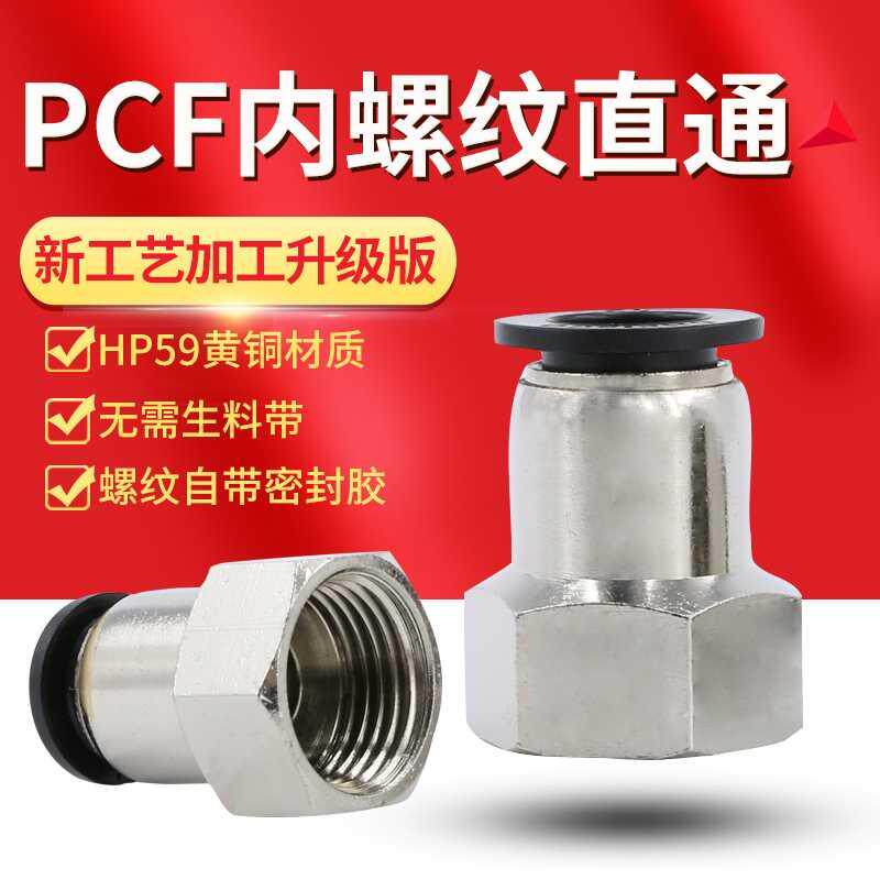 Trachea inner wire plug-in connector PCF8mm-02 fast and fast straight-through internal thread accessories pneumatic hose 6-01