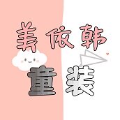 美依韩童装童装店
