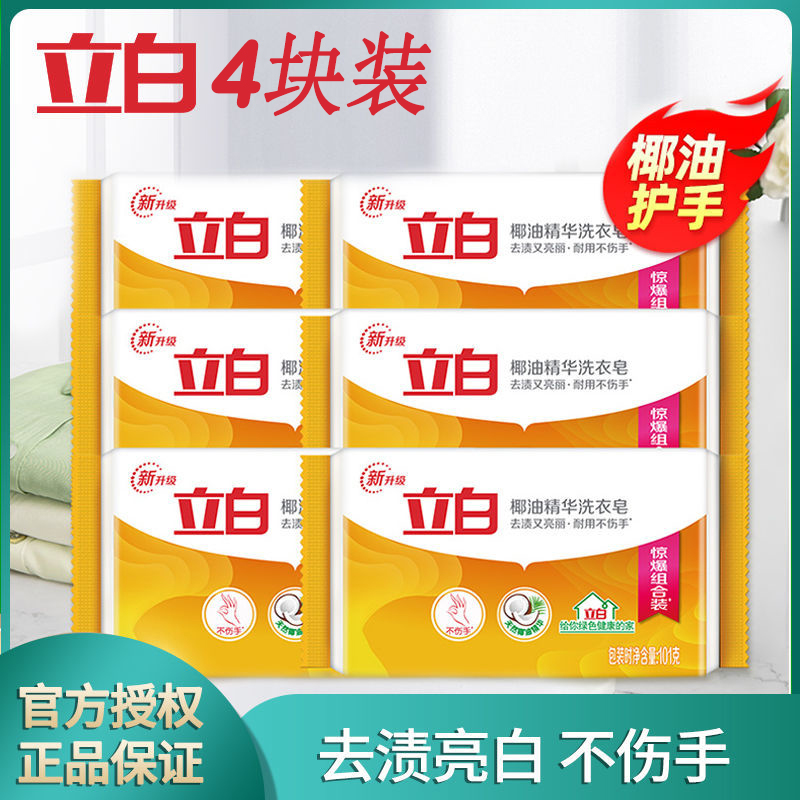 Liby Coconut Oil Essence Laundry Soap Phosphorus-free Soap Does Not Hurt Hands Stain-Removing Bright White Lasting Fragrance 101*4 Affordable Pack