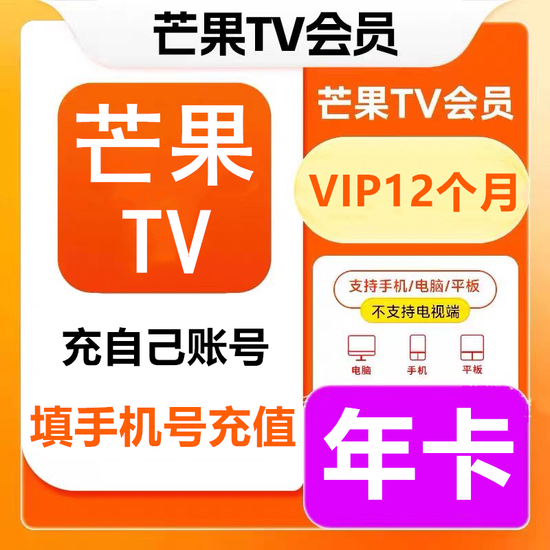 [Promotional Offer] Mango Tv Video Vip Membership 12-Month One-Year Card Mango Vip Membership Mango Annual Card