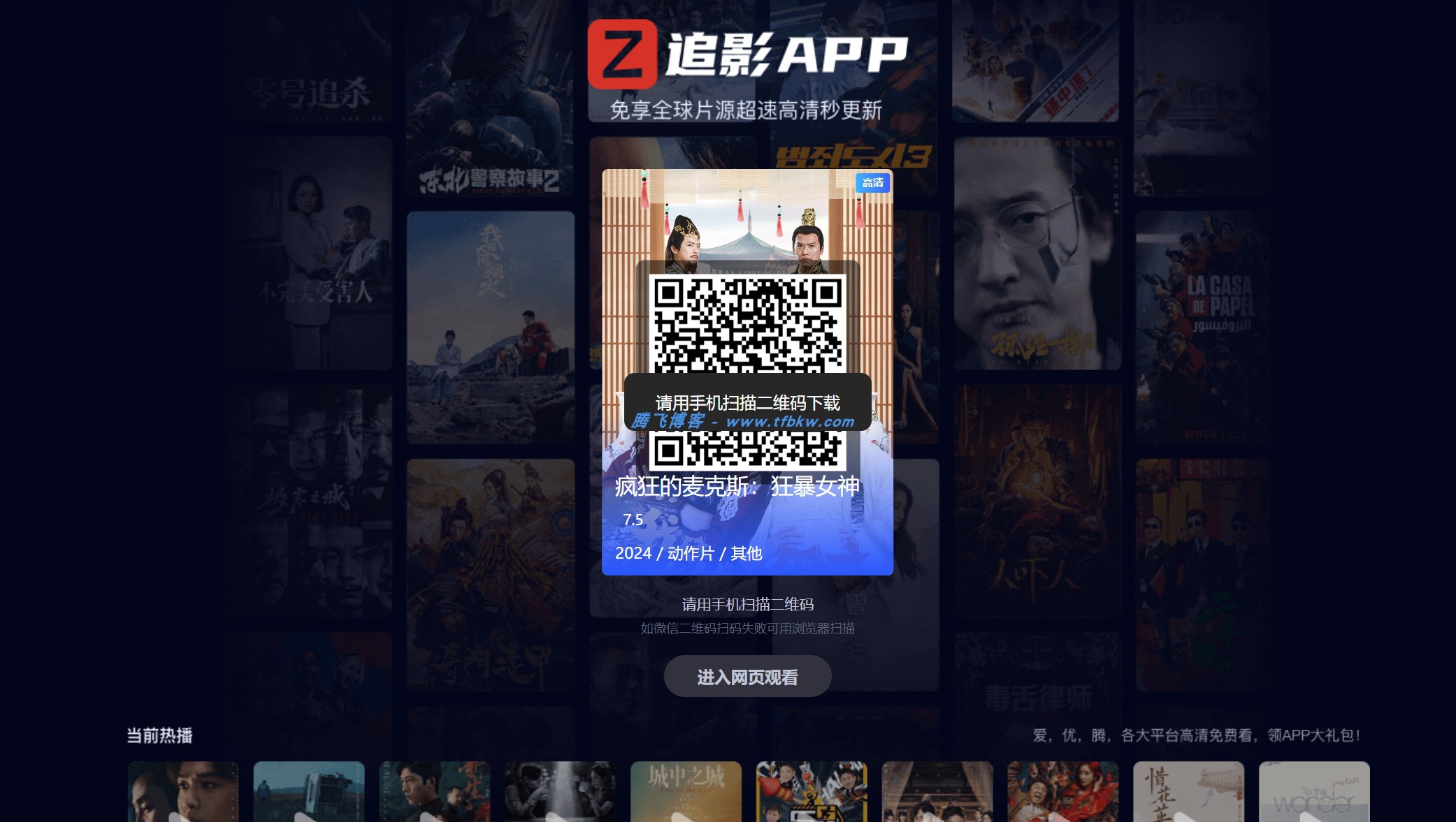 影视App下载页HTML源码 - 腾飞博客