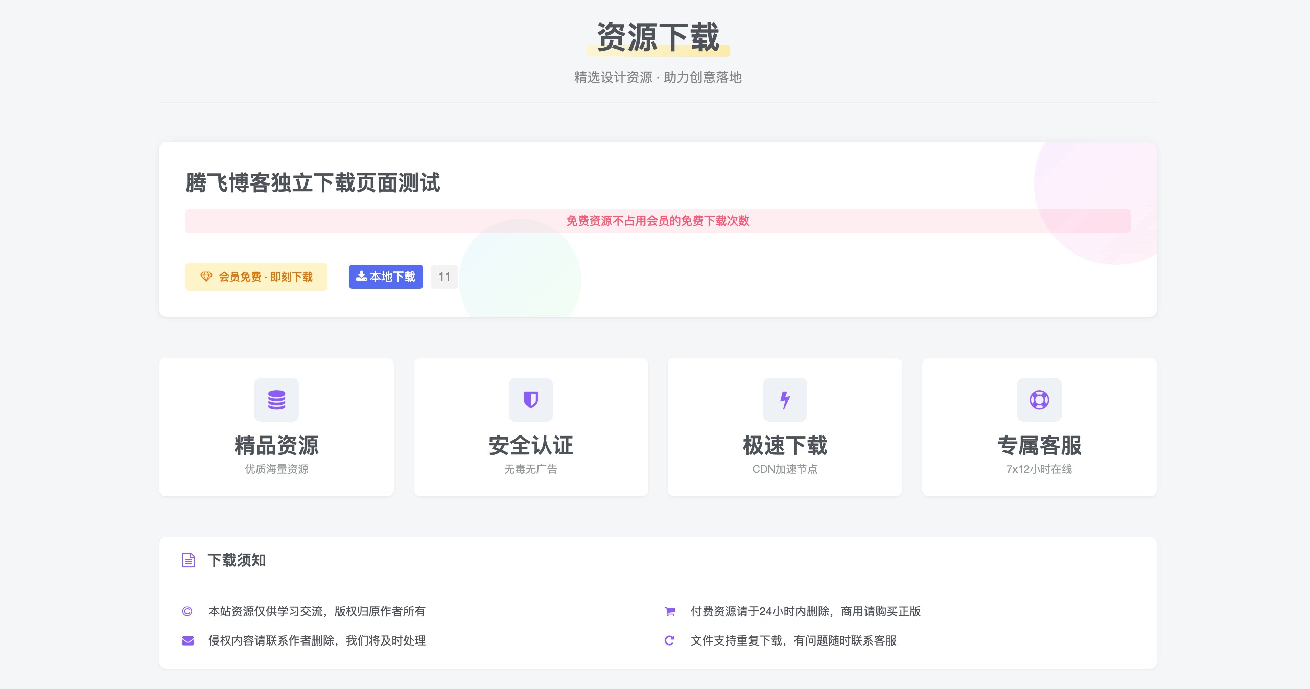 子比主题 - 独立下载页美化 - 腾飞博客