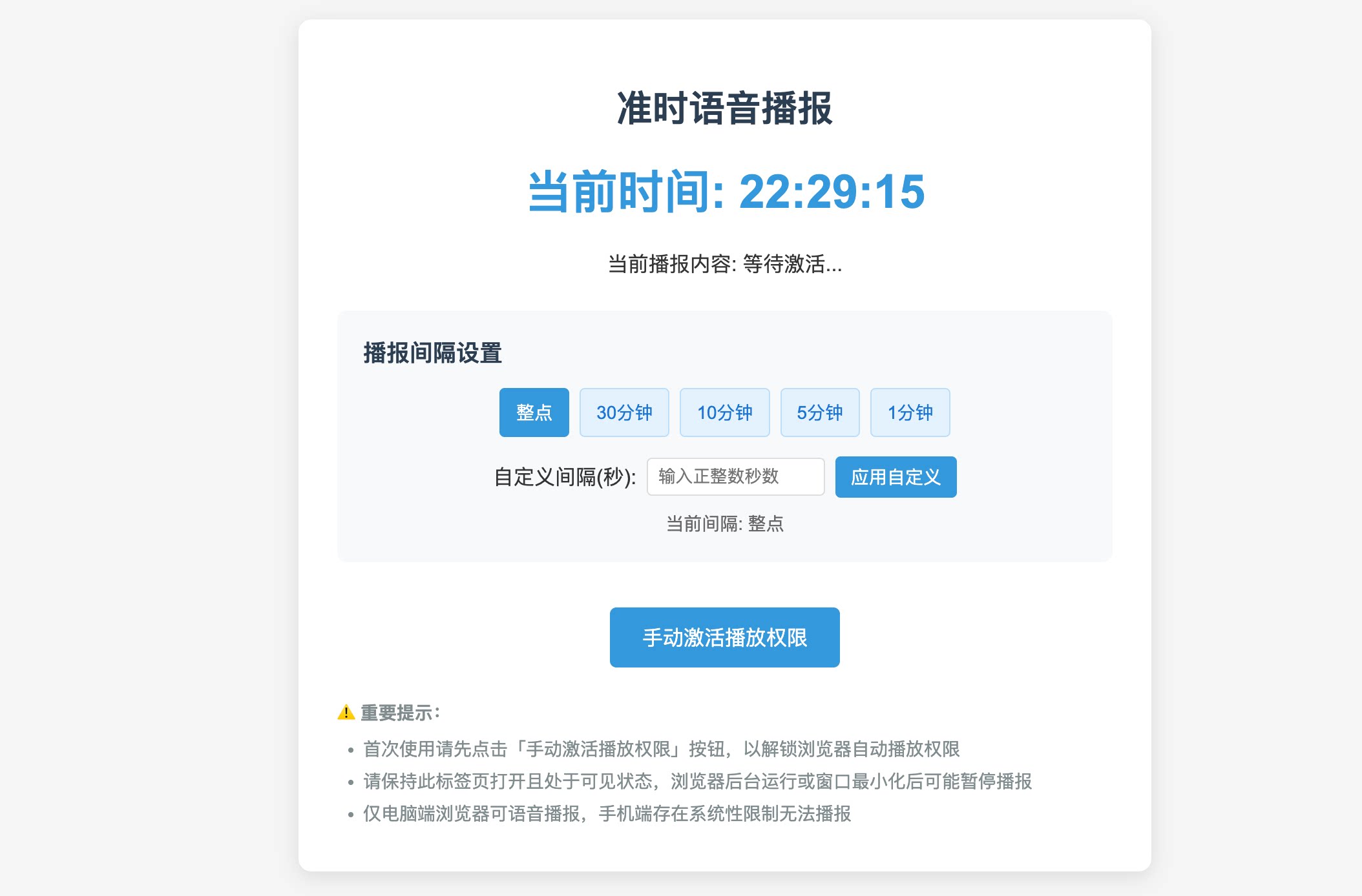 HTML源码 - 准时语音播报单页源码 - 腾飞博客