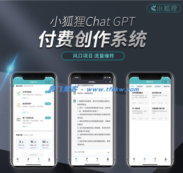 小狐狸ai付费创作系统V2.8.0 - ChatGPT智能机器人开心版 - 腾飞博客