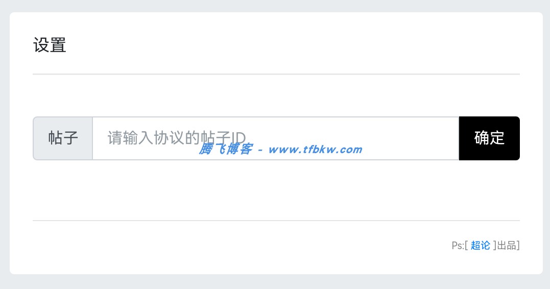 xiuno论坛 - 添加一个打勾协议插件 - 腾飞博客