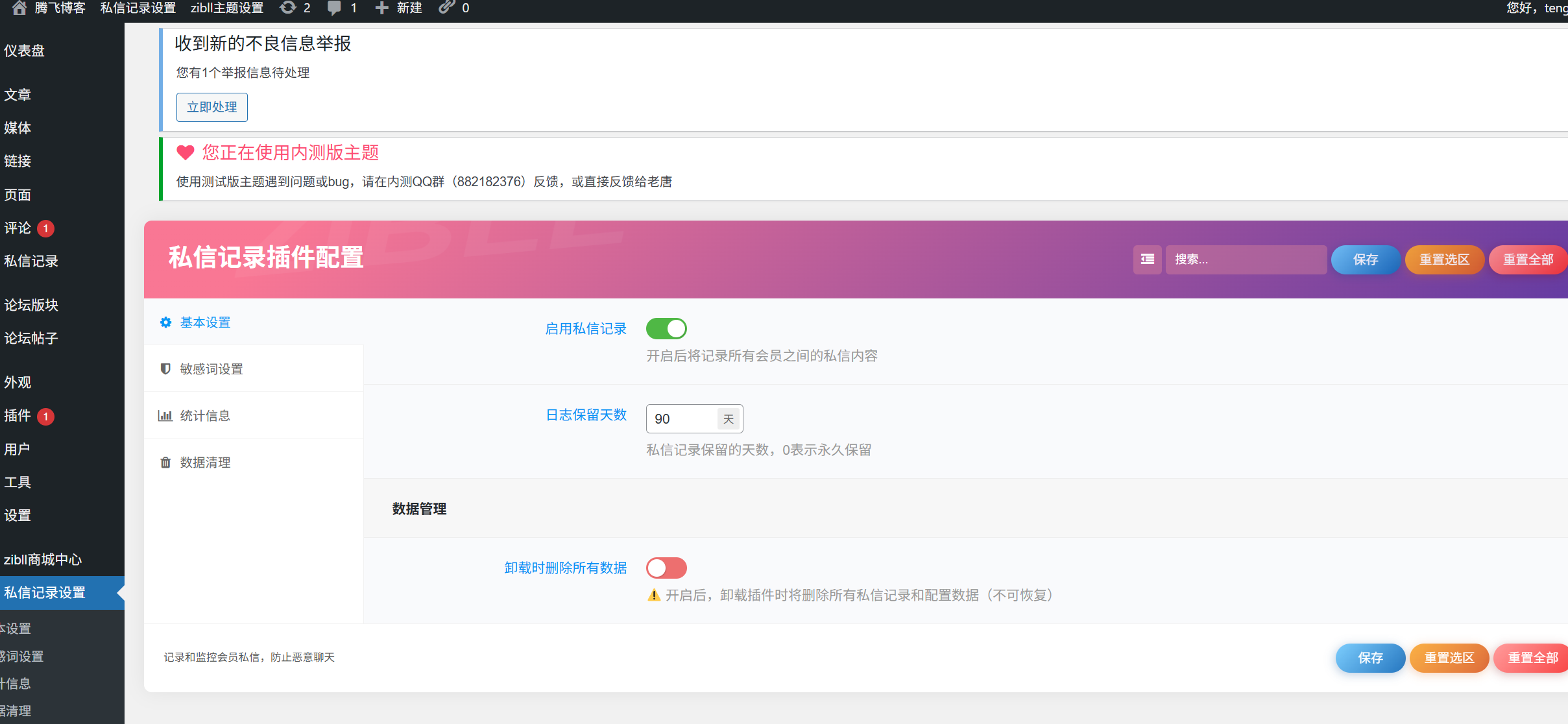 图片[6] - 子比主题 - 用户私信记录插件_违规敏感词拦截
