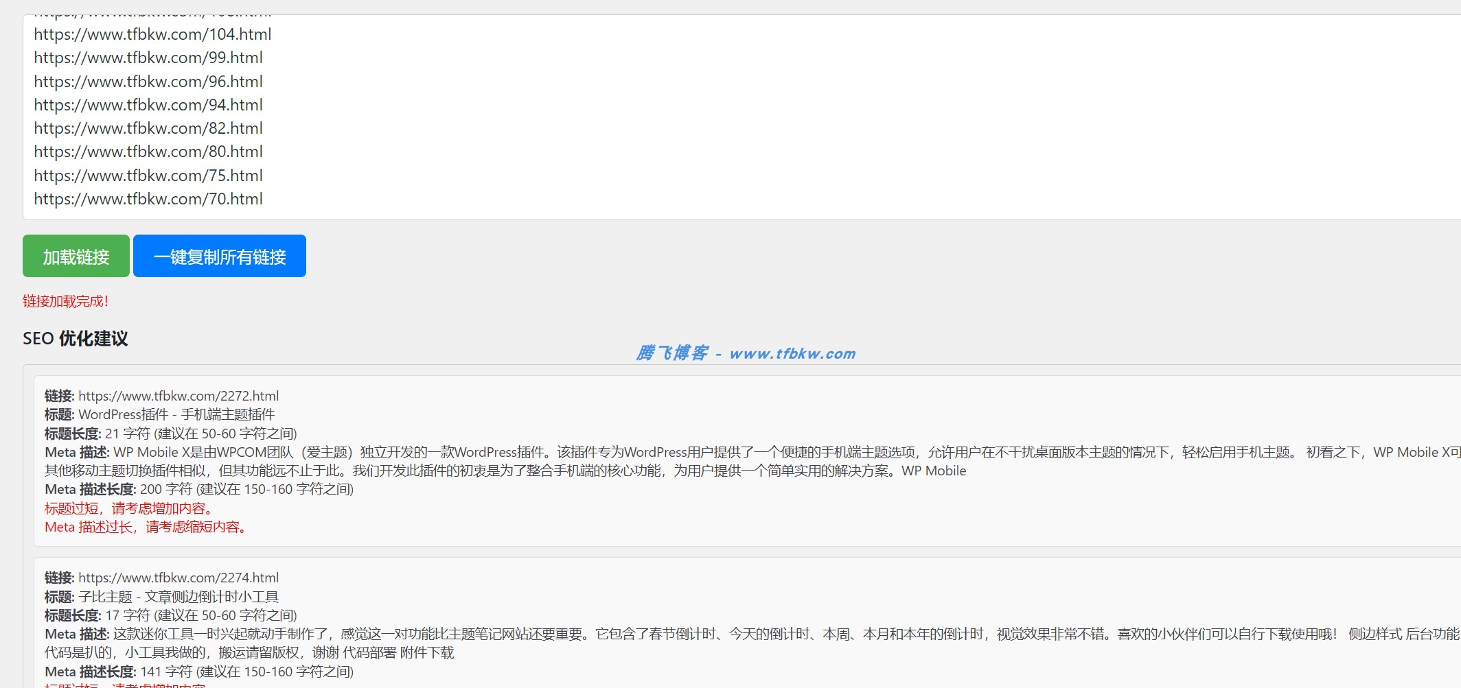 WordPress插件 - 文章链接提取插件 - 腾飞博客