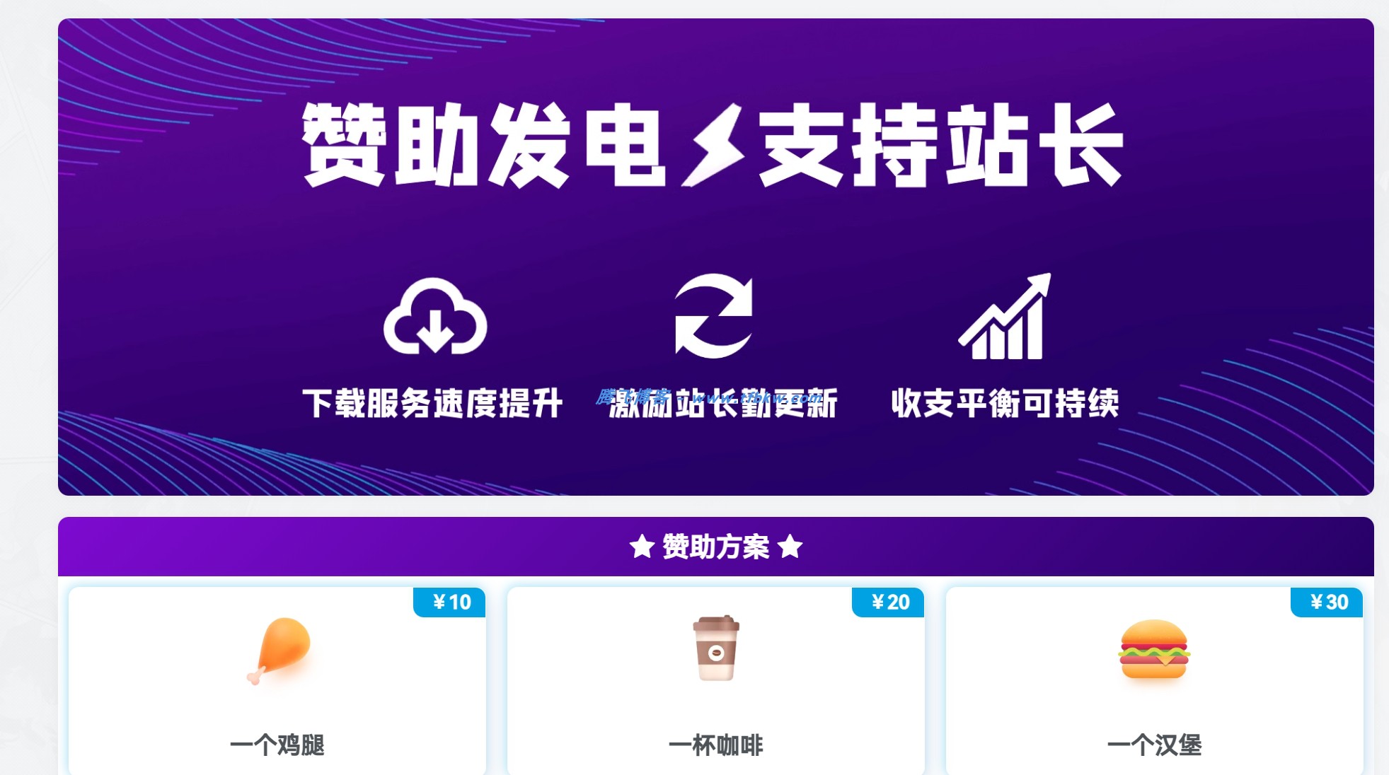 子比主题 - 赞助打赏页面（一键部署）