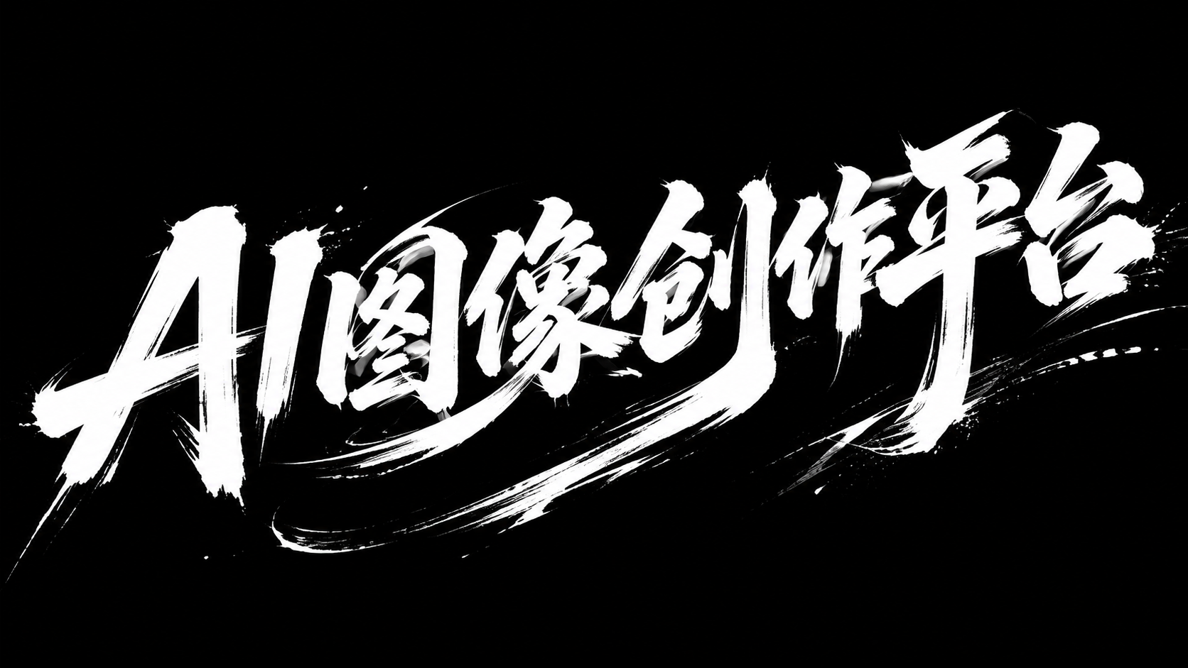 疾风起狂草艺术字体设计