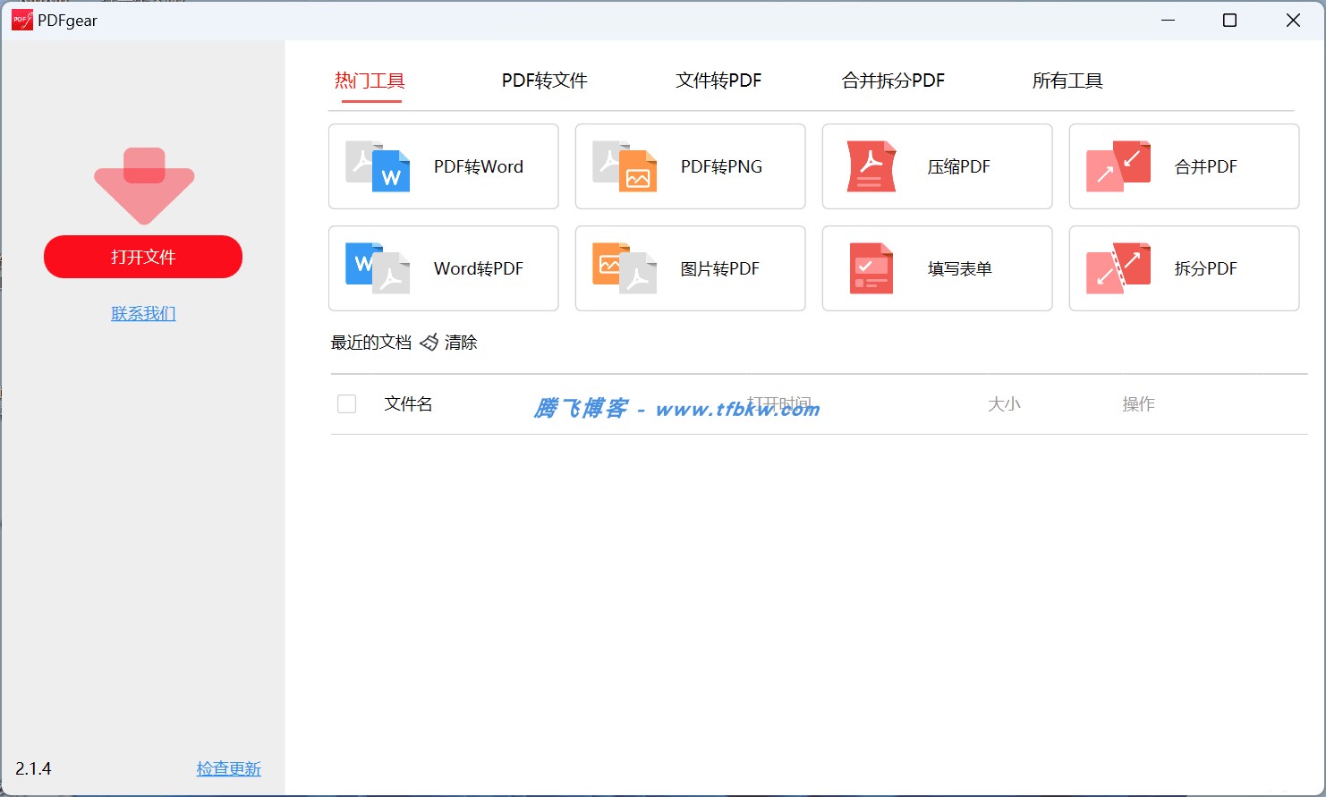 PDFgear 2.1.4 - 免费PDF转换和编辑工具 - 腾飞博客