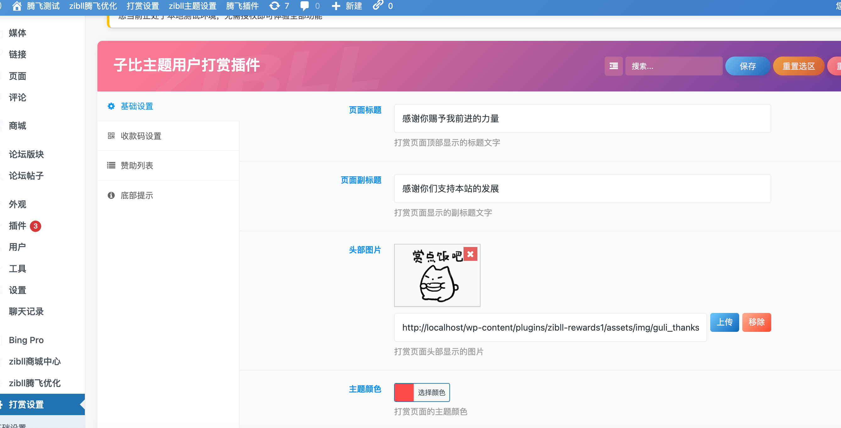 图片[3] - 子比主题 - 用户打赏赞助插件_全开源