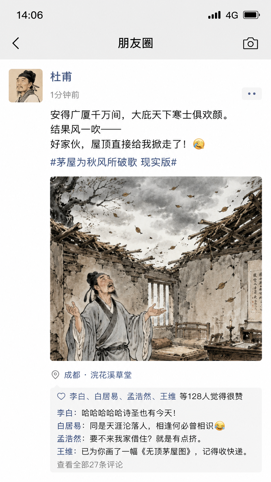 杜甫朋友圈吐槽茅屋被掀翻
