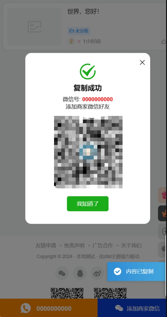 子比主题 - 移动端页面底部添加联系方式插件 - 腾飞博客