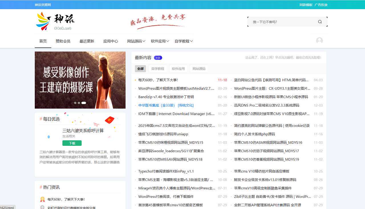 神话CMS内容资源系统php源码 - 腾飞博客