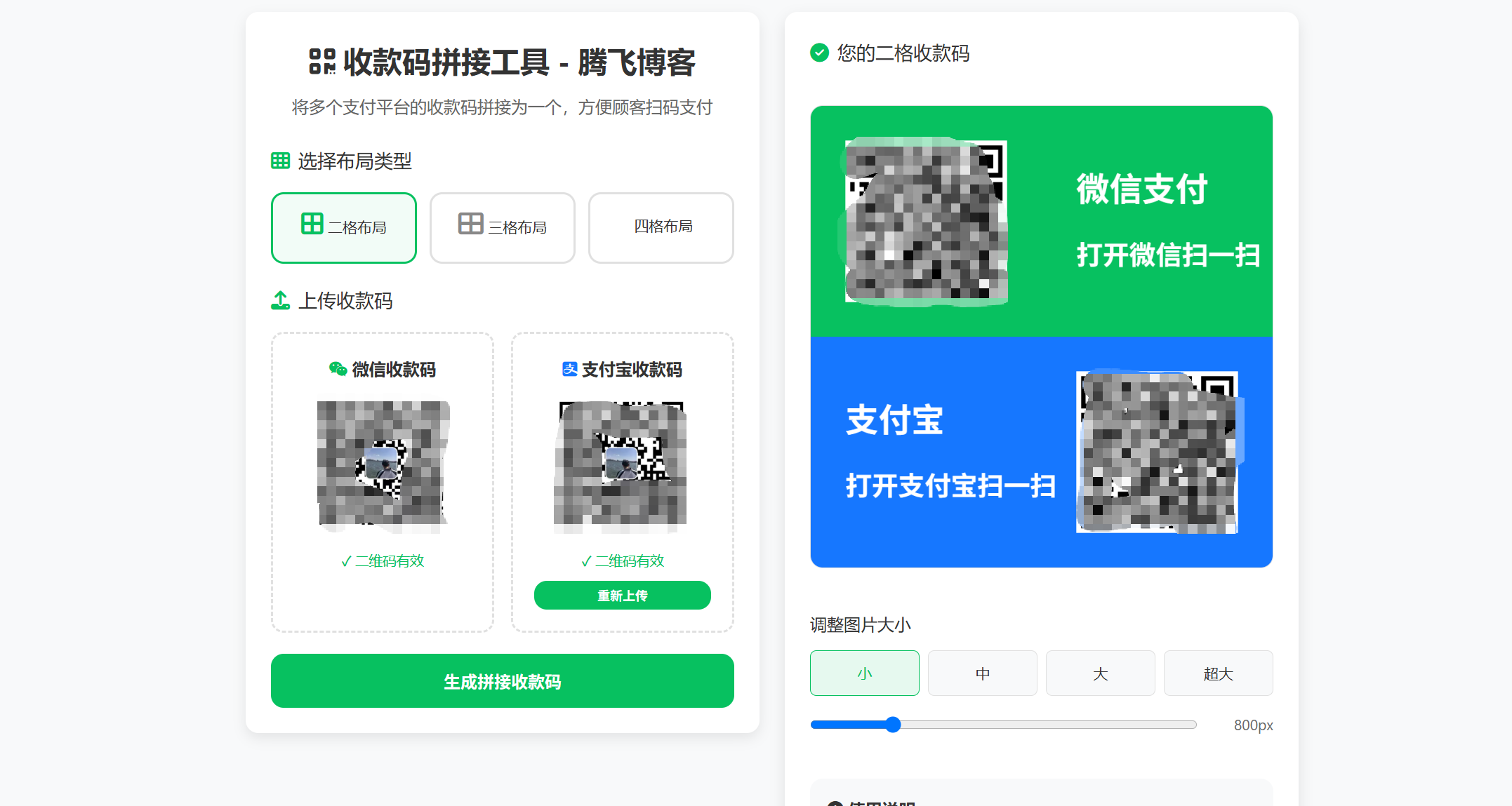 HTML源码 - 收款码拼接工具 - 腾飞博客