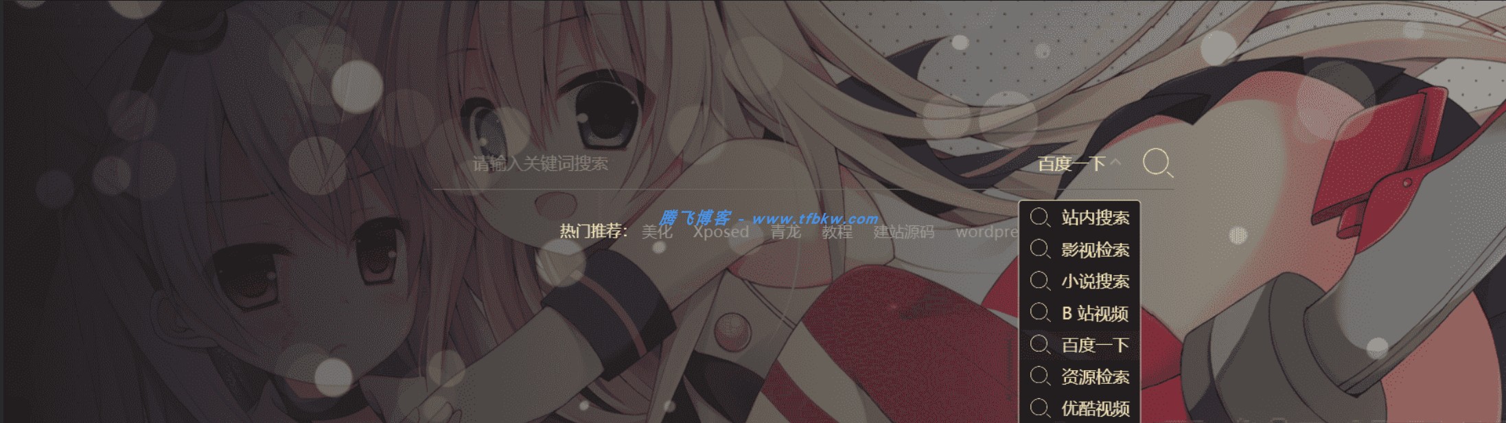 B2主题 - 首页背景自动换图搜索框