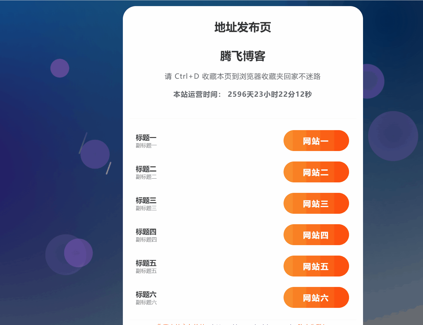 HTML源码 – 静态动态气泡导航