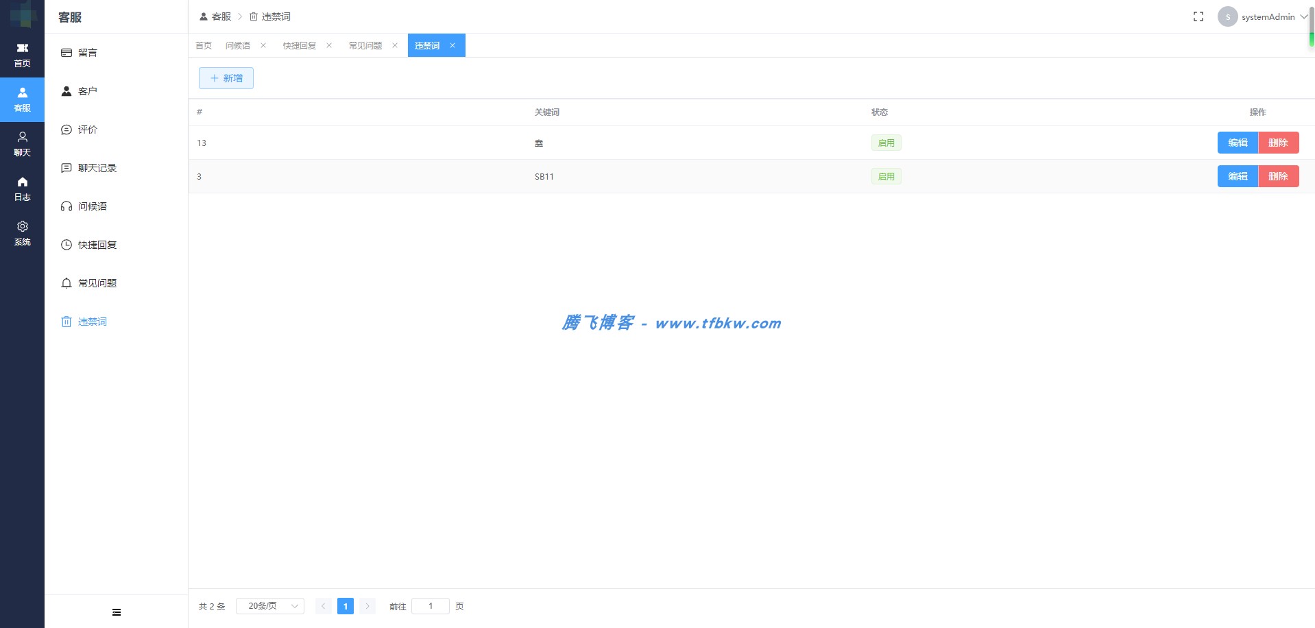 图片[2] - 网站在线客服管理系统（开源版支持二次开发）