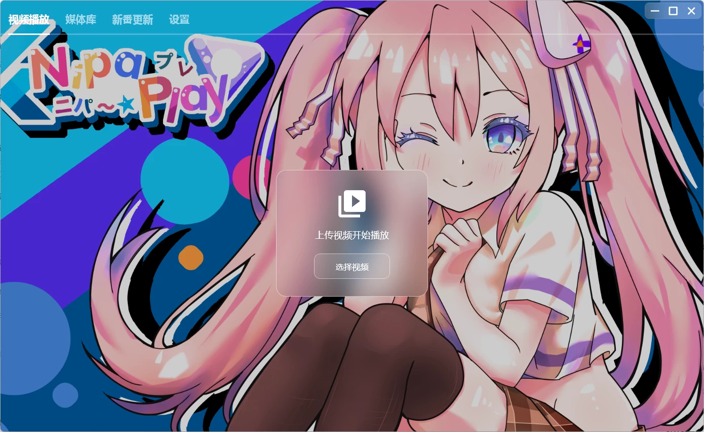 图片[1] - NipaPlay 视频播放器 v1.7.4 绿色版