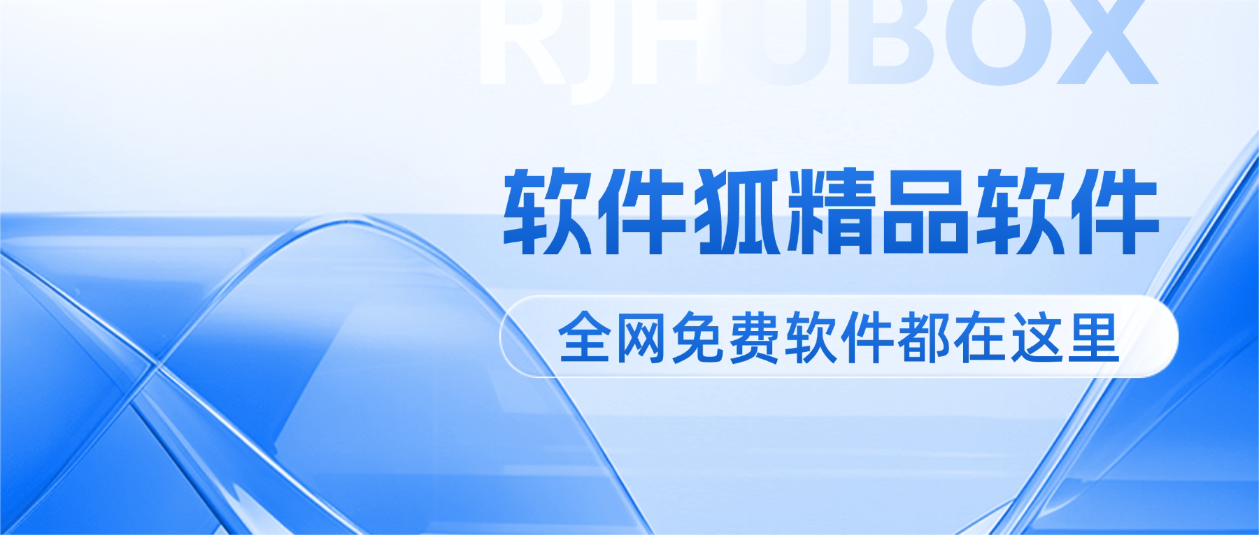 软件狐 - 狐狸应用专注分享优质软件应用