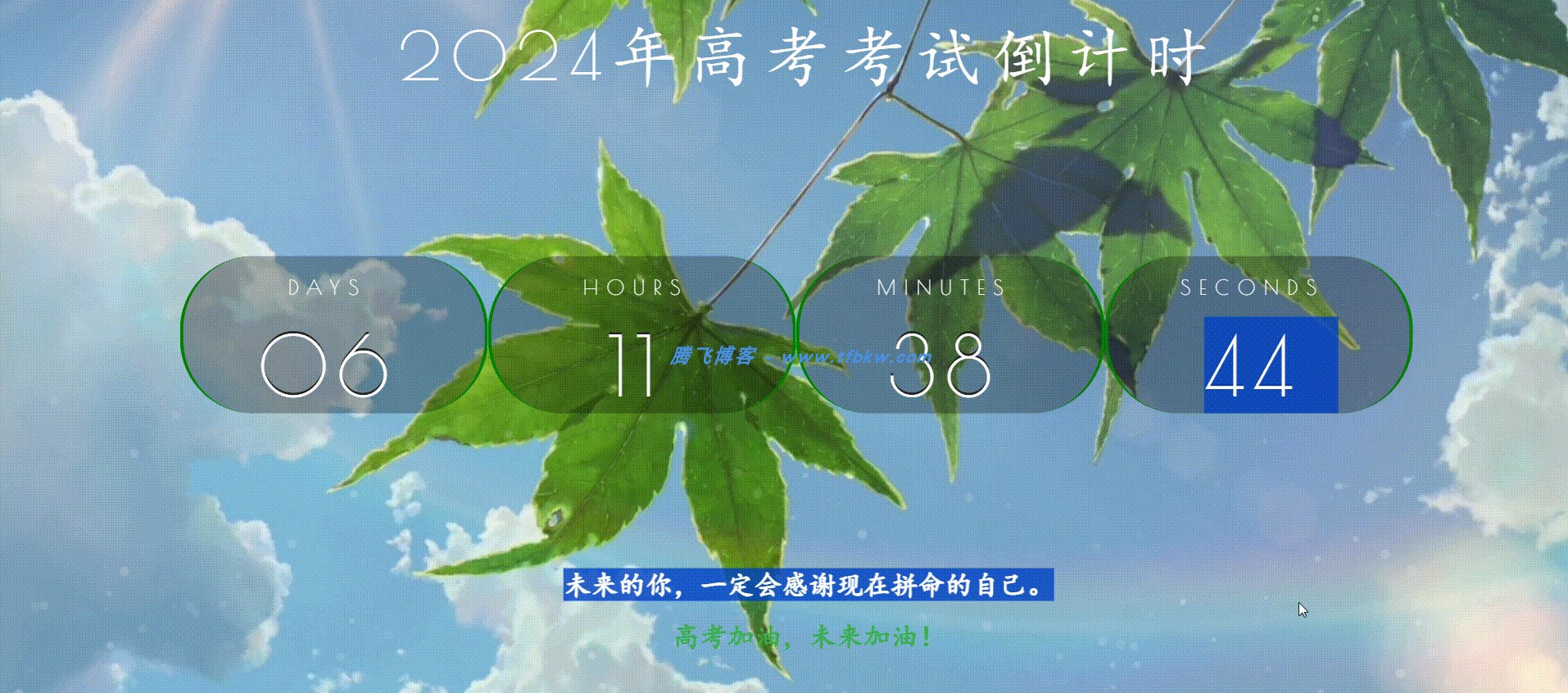 2024高考倒计时HTML源码 - 腾飞博客